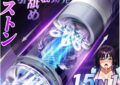 【15in1！機能NO.1！】電動オナホール