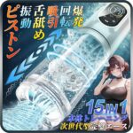 Tenshilover電動オナホール16 in1機能搭載★次世代多機能